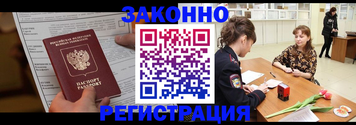 прописка 2025 в Северобайкальске